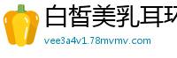 白皙美乳耳环妹情趣道具自慰！全裸震动棒狂插，高颜值黑森林超茂密，极致诱惑别错过！国产裸聊